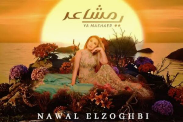 “يا مشاعر”… الذهبية نوال الزغبي تُشعل دروب الطرب العربي بكليب تجاوز 100 ألف مشاهدة في ساعات!
