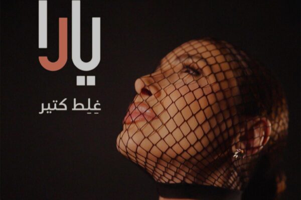 يارا: “غِلِط كتير” لوحة موسيقية عاطفية جديدة ملصق ملون يظهر يارا، المغنية اللبنانية، مع عنوان "غِلِط_كتير" بشكل بارز، على خلفية تعكس أسلوبها الفني.