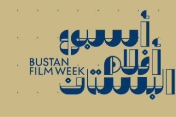 أسبوع أفلام البستان - الشعار الرسمي للحدث المقام في معهد جوته بالقاهرة.