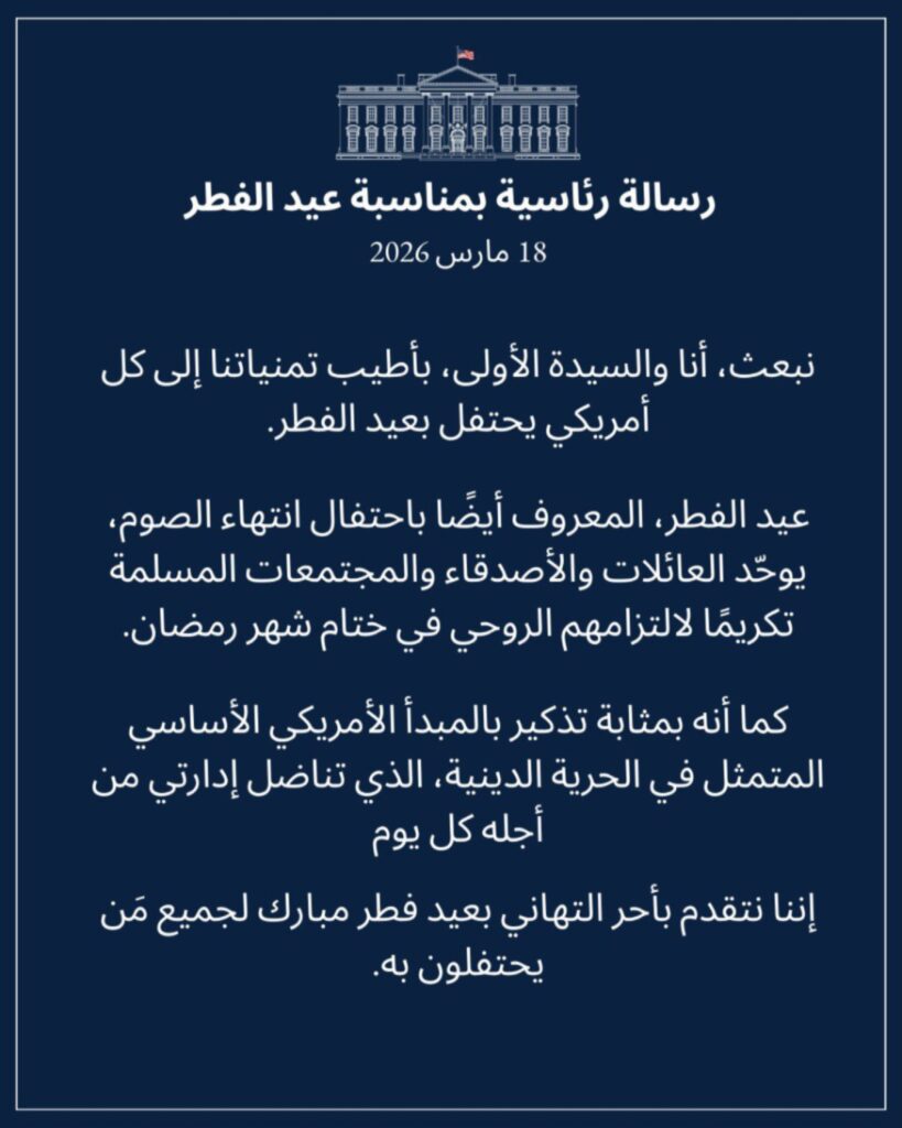 تصميم جرافيك لرسالة البيت الأبيض الرئاسية المترجمة للعربية لتهنئة المسلمين بمناسبة عيد الفطر السعيد لعام 2026.