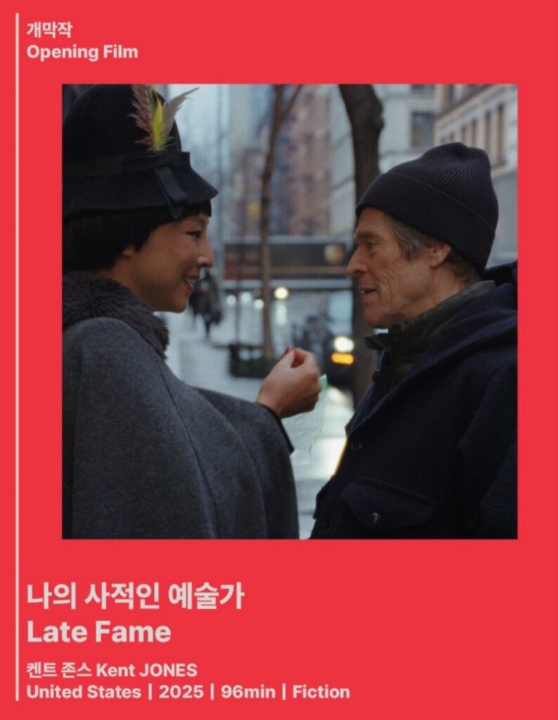 بوستر فيلم الافتتاح "Late Fame" للمخرج كينت جونز، يظهر فيه الممثل ويليم دافو في حوار إنساني دافئ بشوارع نيويورك، ضمن عروض مهرجان JEONJU International Film.