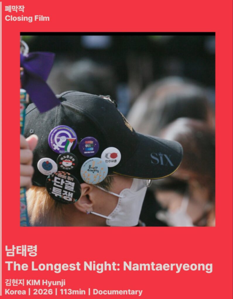 بوستر الفيلم الوثائقي الختامي "The Longest Night: Namtaeryeong" للمخرجة كيم هيونجي، يظهر لقطة قريبة لشخص يرتدي قبعة احتجاجية وكمامة بيضاء.