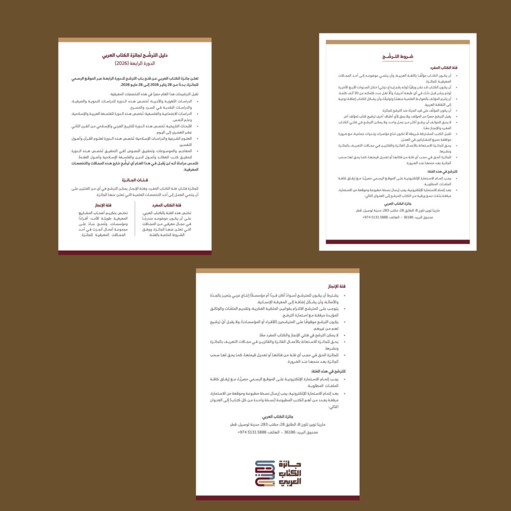 صورة مركبة لثلاث وثائق رسمية توضح دليل وشروط الترشح لفئتي "الكتاب المفرد" و"الإنجاز" ضمن الدورة الرابعة لجائزة الكتاب العربي.