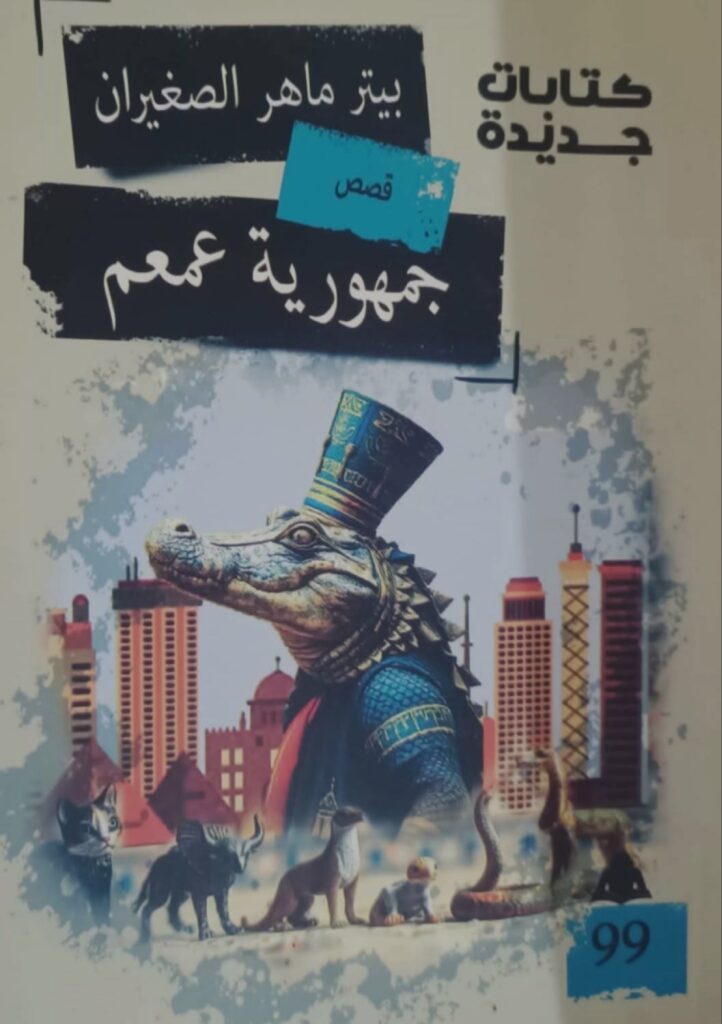 غلاف كتاب جمهورية عمعم لبيتر ماهر، مجموعة قصص قصيرة ضمن سلسلة "كتابات جديدة". الرسم سريالي يجمع تمساحاً متوجاً بتاج فرعوني ينظر للأمام، وسكايلاين القاهرة الحديثة خلفه. في الأسفل، مجموعة تماثيل لحيوانات مصرية قديمة. الغلاف صادر عن الهيئة المصرية العامة للكتاب في عام 2026.