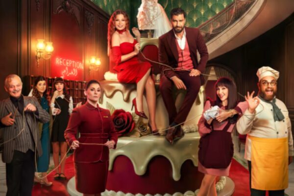 تصميم لبوستر مسلسل لوبي الغرام يظهر طاقم التمثيل يلتف حول تورتة زفاف ضخمة، يترأسه النجمان معتصم النهار وباميلا الكيك، في ردهة فندق مضاءة.