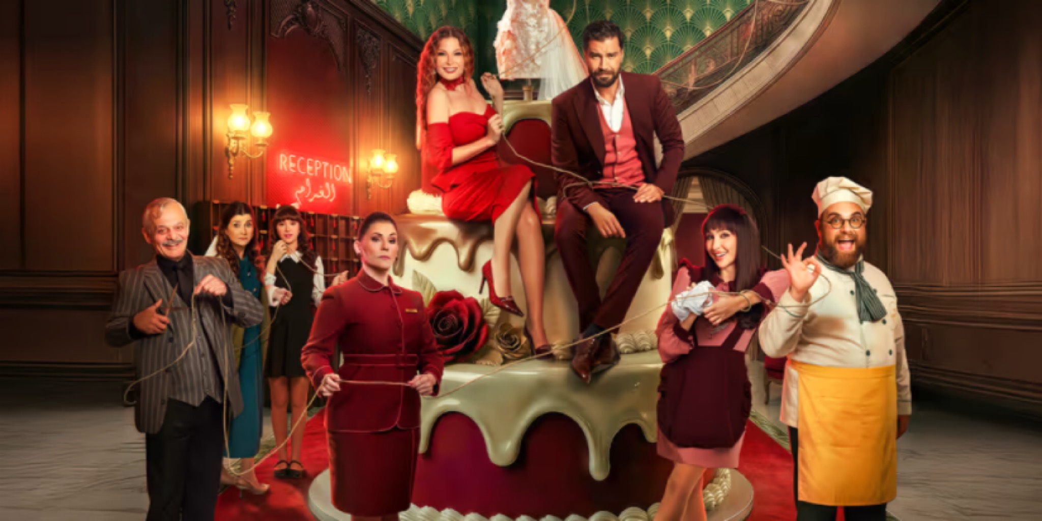 تصميم لبوستر مسلسل لوبي الغرام يظهر طاقم التمثيل يلتف حول تورتة زفاف ضخمة، يترأسه النجمان معتصم النهار وباميلا الكيك، في ردهة فندق مضاءة.
