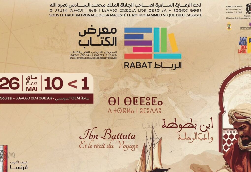 الهوية البصرية الرسمية لحدث معرض الرباط الدولي للكتاب برمزية ابن بطوطة والرباط عاصمة الكتاب.