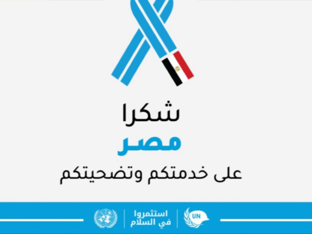 تصميم جرافيكي يظهر شريطاً أزرق يتداخل مع علم مصر، مكتوب عليه "شكراً مصر على خدمتكم وتضحيتكم" مع شعارات الأمم المتحدة في الأسفل.