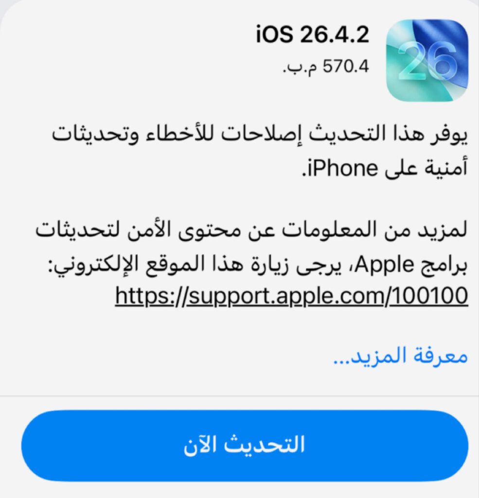 واجهة إعدادات آيفون تُظهر بيانات التحديث الأمني الجديد iOS 26.4.2 مع نص يوضح وجود إصلاحات للأخطاء وتحديثات أمنية.