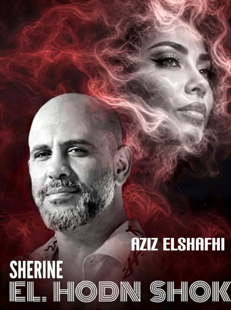 غلاف ترويجي مزدوج يجمع بين الملحن عزيز الشافعي في المقدمة مبتسماً، والفنانة شيرين عبد الوهاب في الخلفية محاطة بدخان أحمر، مع نص يحتوي على اسم الأغنية باللغة الإنجليزية.
