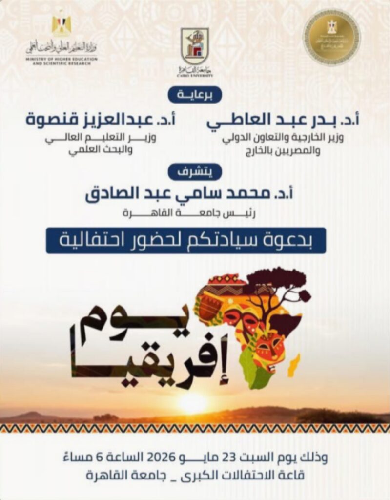 ملصق رسمي للإعلان عن احتفالية يوم إفريقيا بجامعة القاهرة يتوسطه تصميم فني لخريطة القارة السمراء وأقنعة تقليدية مع تفاصيل الحضور الوزاري وموعد الفعالية