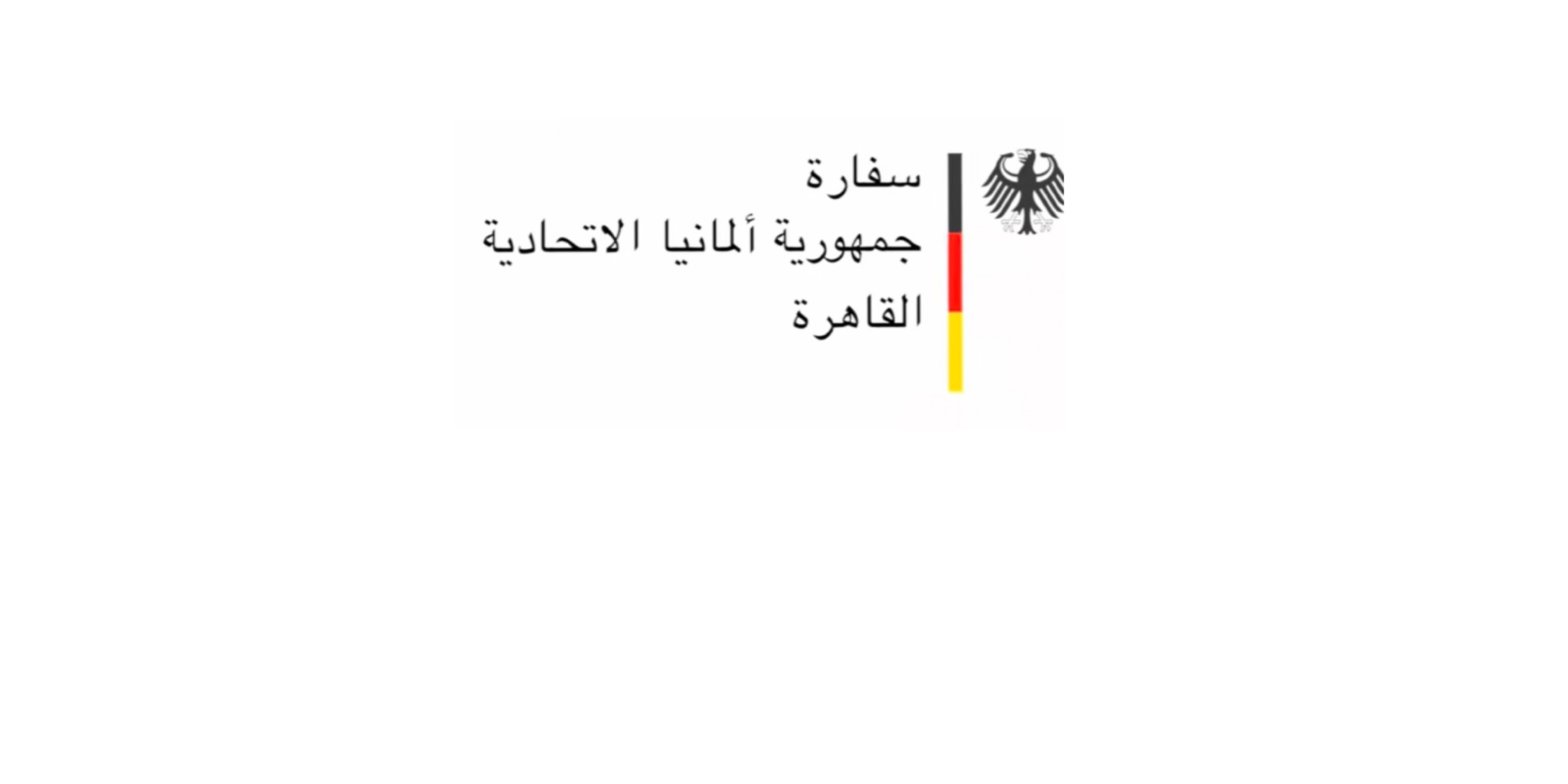 شعار رسمي يمثل السفارة الألمانية بالقاهرة، يتضمن النص العربي "سفارة جمهورية ألمانيا الاتحادية القاهرة" بجوار النسر الألماني الأسود، وخط عمودي بألوان العلم الألماني الأسود والأحمر والأصفر على خلفية بيضاء.