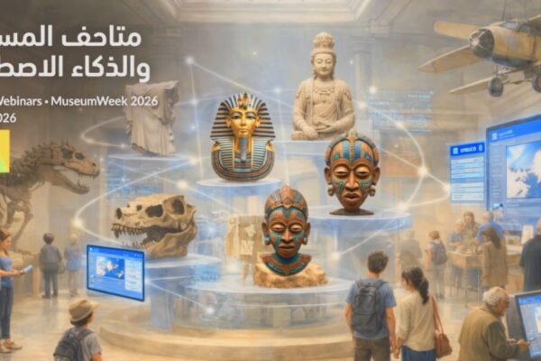 تصميم فني يصور قاعة متحف تفاعلية متطورة يتوسطها عرض ثلاثي الأبعاد لقطع أثرية تاريخية تشمل قناعاً فرعونياً وتماثيل متنوعة وهيكل ديناصور، مع زوار يتفاعلون عبر شاشات ذكية. يتضمن التصميم نص "متاحف المستقبل والذكاء الاصطناعي" ومواعيد ندوات منظمة الأمم المتحدة للتربية والعلم والثقافة اليونسكو ضمن فعاليات أسبوع المتاحف لعام 2026