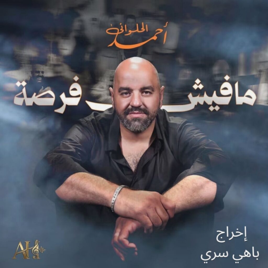 البوستر الرسمي الترويجي لـ أغنية مافيش فرصة بصورة النجم أحمد الحلواني وتوقيع المخرج باهي سري