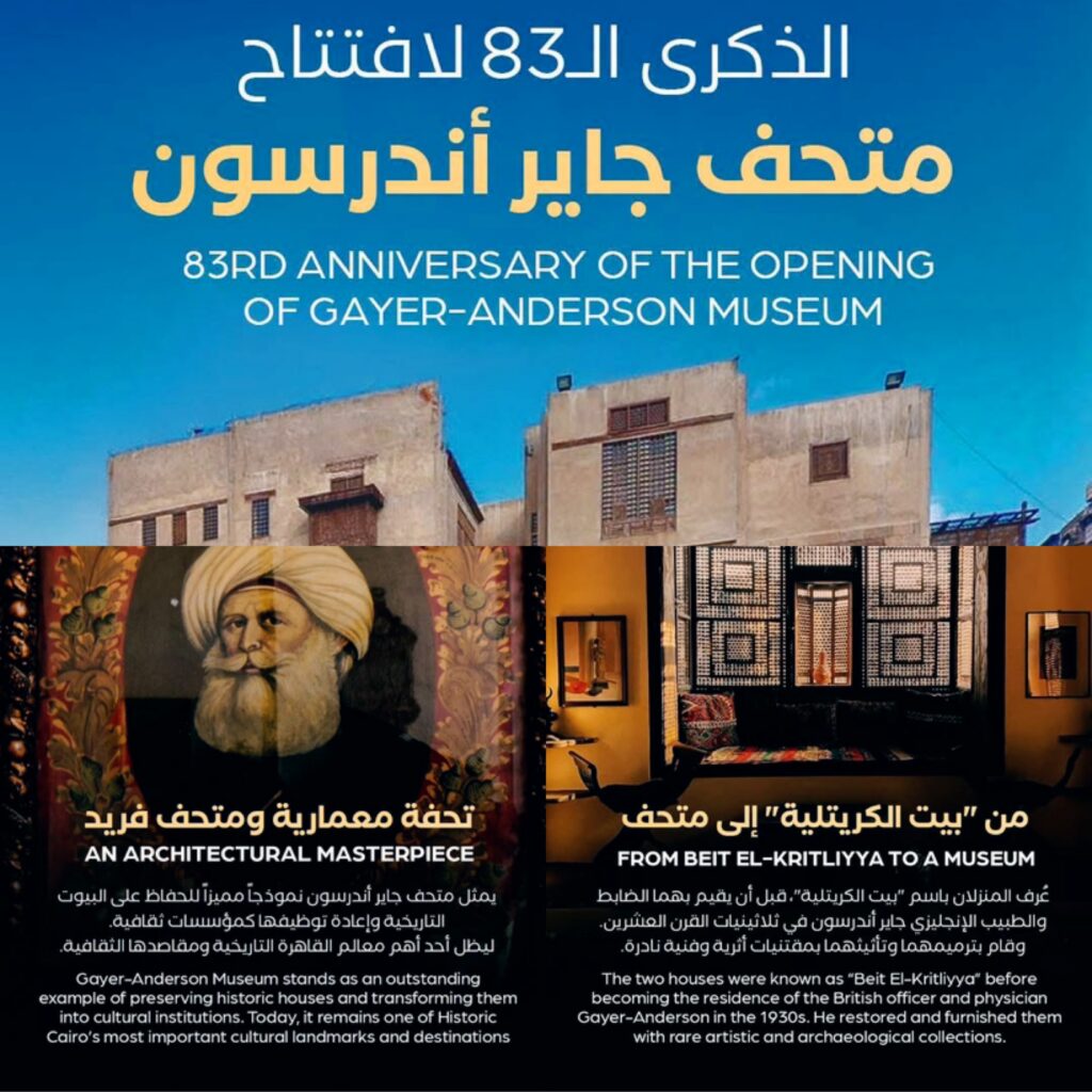 صورة مجمعة تبرز الذكرى الـ83 لافتتاح متحف جاير أندرسون، تحتوي على لقطة للواجهة الخارجية للمنزلين الأثريين، ولوحة كلاسيكية، ومشهد داخلي لنافذة مشربية خشبية
