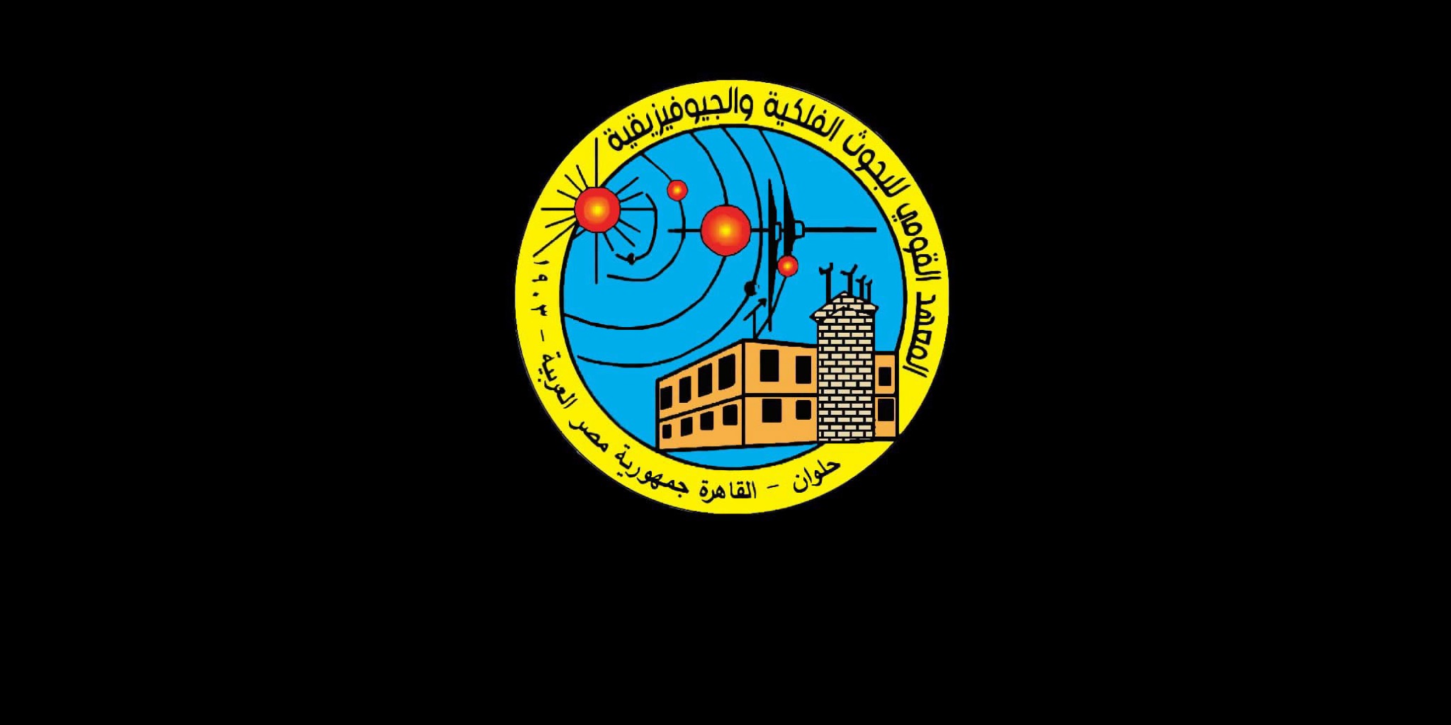 الشعار الرسمي للمعهد القومي للبحوث الفلكية والجيوفيزيقية المسؤول عن رصد وتحليل زلزال مصر اليوم