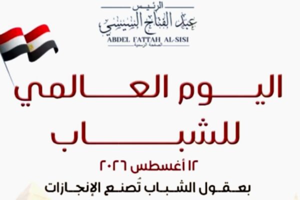 تصميم رسمي يحمل رسالة الرئيس عبد الفتاح السيسي بمناسبة اليوم العالمي للشباب، يظهر فيه مجموعة من الشباب بمهن مختلفة أمام أهرامات الجيزة