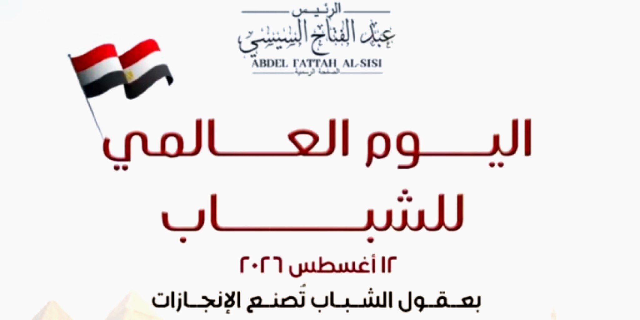 تصميم رسمي يحمل رسالة الرئيس عبد الفتاح السيسي بمناسبة اليوم العالمي للشباب، يظهر فيه مجموعة من الشباب بمهن مختلفة أمام أهرامات الجيزة