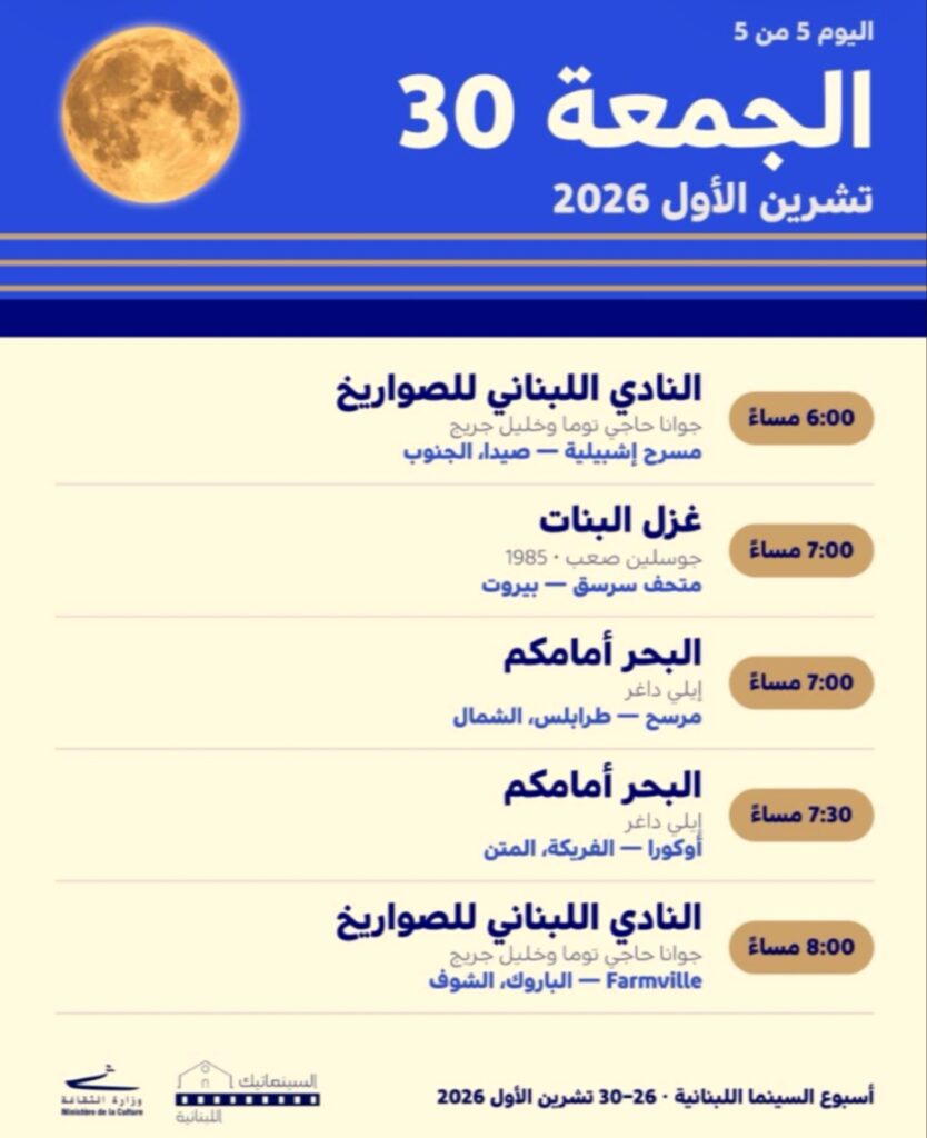 جدول عروض يوم الجمعة 30 تشرين الأول 2026 ضمن فعاليات أسبوع السينما اللبنانية، يظهر مواعيد وأماكن عرض أفلام "النادي اللبناني للصواريخ"، "غزل البنات"، و"البحر أمامكم" في صيدا، بيروت، طرابلس، المتن، والشوف