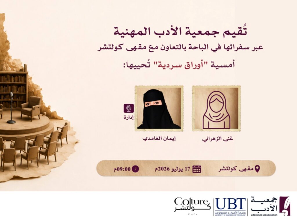 ملصق إعلاني ذو طابع فني يضم تصميماً لمنصة أدبية كلاسيكية، يعلن عن إقامة أمسية أوراق سردية بتنظيم جمعية الأدب المهنية في مقهى كولتشر بالباحة، بمشاركة غنى الزهراني وإدارة إيمان الغامدي